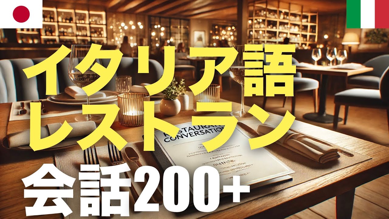 イタリア語レストラン会話200+ | 聞き流し episode artwork