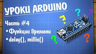 Уроки Arduino #4 — временные функции
