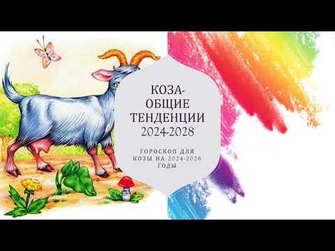1967 год какой козы по восточному календарю Download Китайский гороскоп - прогноз на 2024 год для рожденных в год Козы mp3 f