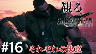 ［観る］FF7リメイク［＃16］
