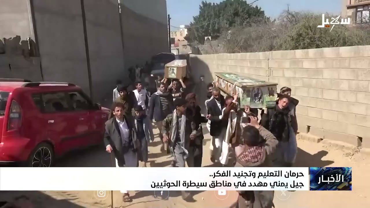 حرمان التعليم وتجنيد الفكر .. جيل يمني مهدد في مناطق سيطرة الحوثيين