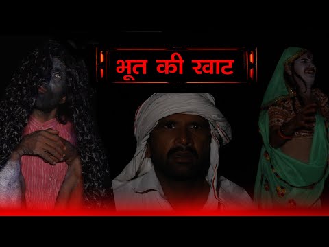 भूत की खाट ||Kkgf || Episode 92 || Haryanvi comedy web series