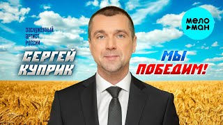 Сергей Куприк - Мы победим (EP 2024)
