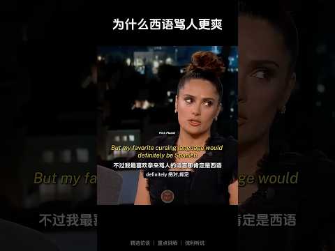 为什么西语骂人更爽 #english #learnenglish #interview #englishtips