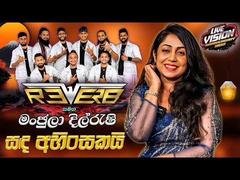 Reverb with Manjula Dilrukshi Sanda Ahinsakai | මංජුලා දිල්රුක්ෂි  දුන්න ලස්සන ගීතය සද අහිංසකයි