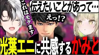 初対面の光葉エニのエピソードに共感し、ハセっちはモテる男だと確信するかみーと【APEX/切り抜き】【ハセシン/光葉エニ】#かみとめクリップ