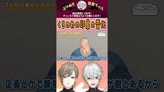 くろのわの印象の変化　#くろなん #chronoir #叶 #葛葉 #社築 #舞元啓介 #花畑チャイカ