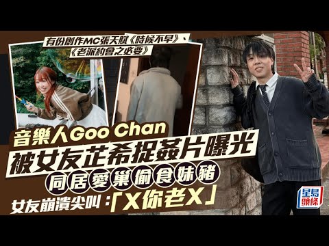 音樂人陳澤鴻Goo Chan被女友芷希捉姦片曝光   同居愛巢偷食妹豬女友尖叫「X你老X」   與MC張天賦合作多年｜星島頭條新聞｜陳澤鴻｜Goo Chan｜芷希｜出軌｜小三｜偷食｜張天賦｜音樂人