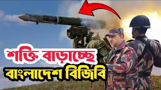 শক্তি বাড়াচ্ছে বাংলাদেশ বিজিবি Bangladesh military power BGB 2025