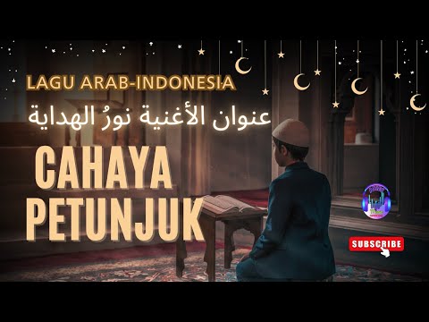 Cahaya Petunjuk  نورُ الهداية | Lagu Islami Menyentuh Hati (Lirik Arab & Terjemahan Indonesia)