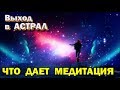 Помогает ли медитация выйти в астрал - Астрал и ВТО - видео-FAQ - Гречушкин ...