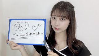 第1回YouTube企画会議?
