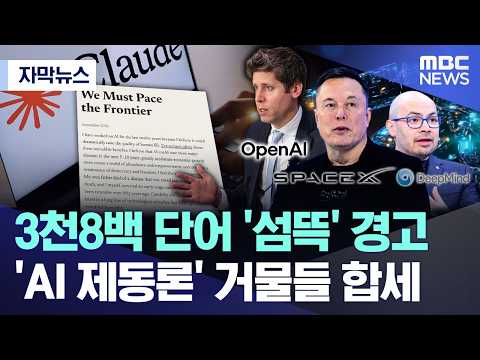 AI가 너무 빠르게 발전하면 위험해요! 전문가들이 속도를 늦추자고 했어요