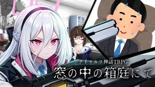 【クトゥルフ神話TRPG】怪奇現象よりも深い会社の闇　総集編【窓の中の箱庭にて】