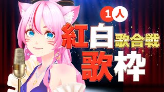 [Vtub] 奏mimi 一人紅白歌合戰 歌回