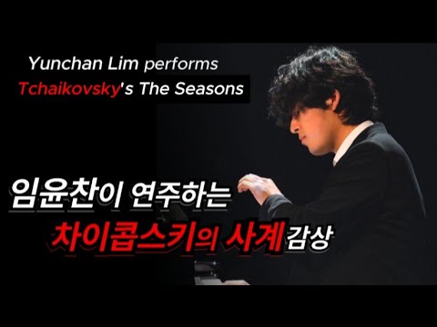 Yunchan Lim performs Tchaikovsky's Four Seasons : 임윤찬이 연주하는 차이콥스키의 사계