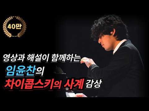 Yunchan Lim performs Tchaikovsky's The Seasons : 영상과 해설이 함께하는 임윤찬이 연주하는 차이콥스키의 사계
