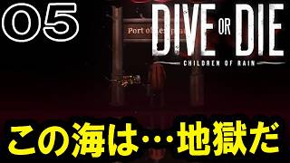 【DIVE or DIE：Live05】海のwizだよDIVE or DIE！祝福されし深淵の探索と血の大神殿の謎も解くのだ！