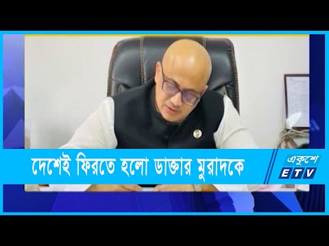 শেষ পর্যন্ত দেশেই ফিরলেন ডাক্তার মুরাদ