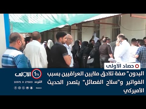 فيديو | "البدون" صفة تلاحق ملايين العراقيين بسبب الفواتير و"سلاح الفصائل" يتصدر الحديث الأميركي| حصاد الاولى