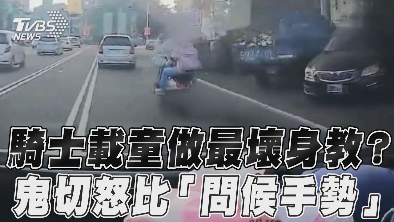 影音/騎士載童做最壞身教? 鬼切怒比「問候手勢」