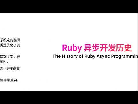 RubyConf China 2021 - Ruby 高并发编程指北 by 东仙队长