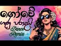 ගෝවේ ගෑණු පරාදයි Dance Mix Gowe Genu Paradai Dance Remix Bailasami Srila