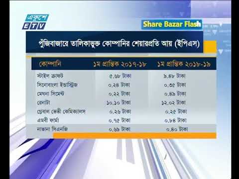 শেয়ার বাজার ফ্ল্যাশ ২য় পর্ব ১৫ নভেম্বর ২০১৮ |