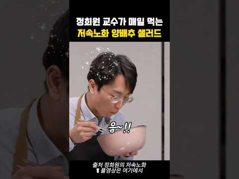 정희원 교수 저속노화 양배추 샐러드 레시피✨