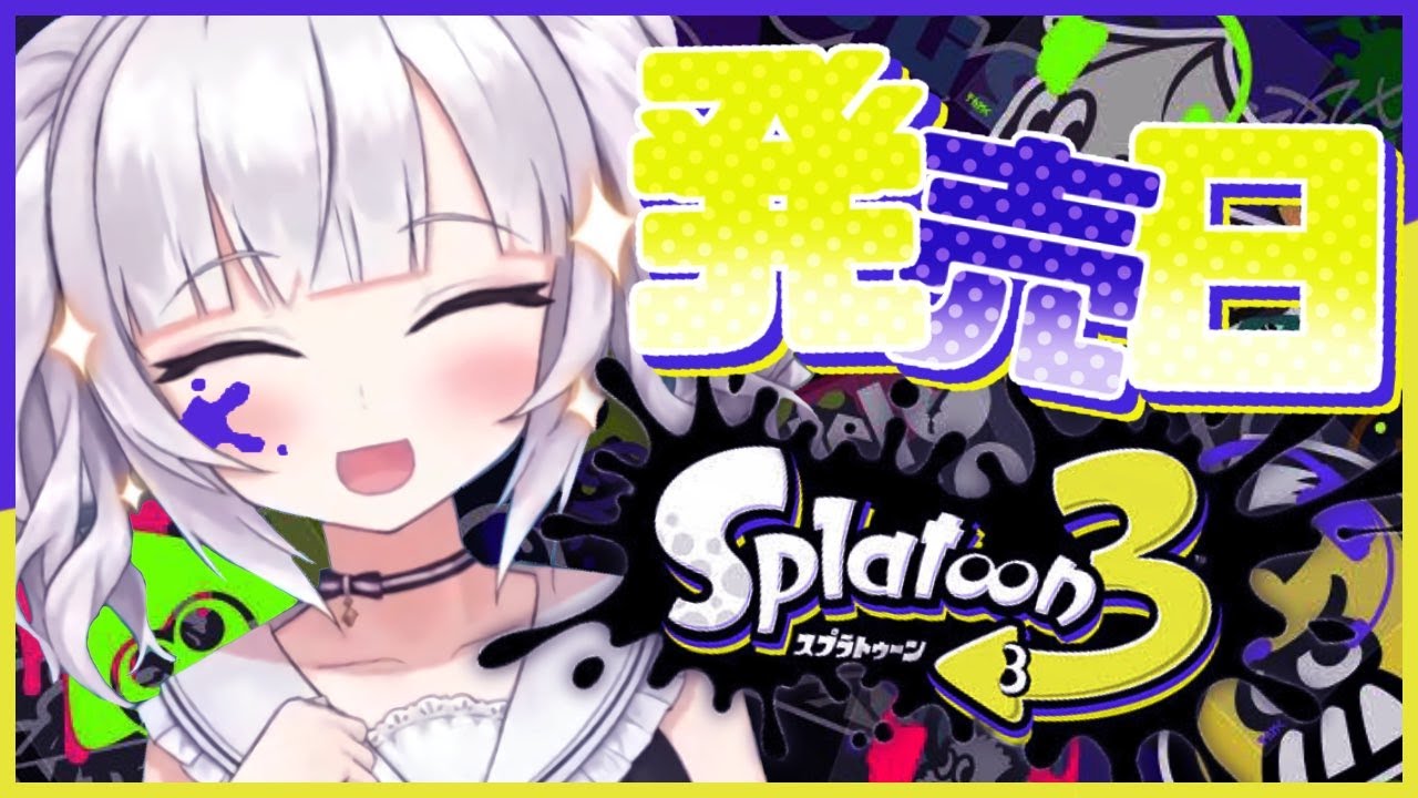 【スプラトゥーン3】ついにスプラ3きたぞ!!!!【アルス・アルマル/にじさんじ】