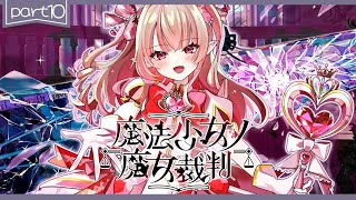〖魔法少女ノ魔女裁判〗第10章「殺人犯の魔女」を処刑する残酷なゲームの始まり〖にじさんじ￤魔界ノりりむ〗