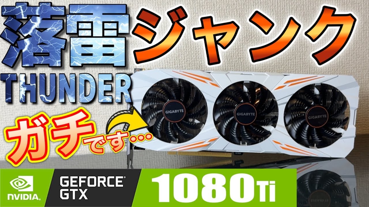 【グラボ修理】落雷でジャンクとなったGTX1080Tiは果たして直せるのか？