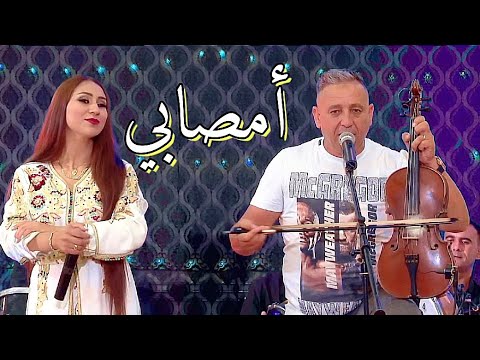 جديد عبد العزيز أحوزار و عائشة مايا (أمصابي) jadid Abdelaziz Ahouzar et aicha maya