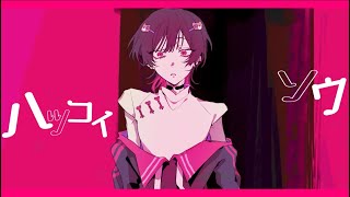 ♣︎ハツコイソウ／うらたぬき（cover）