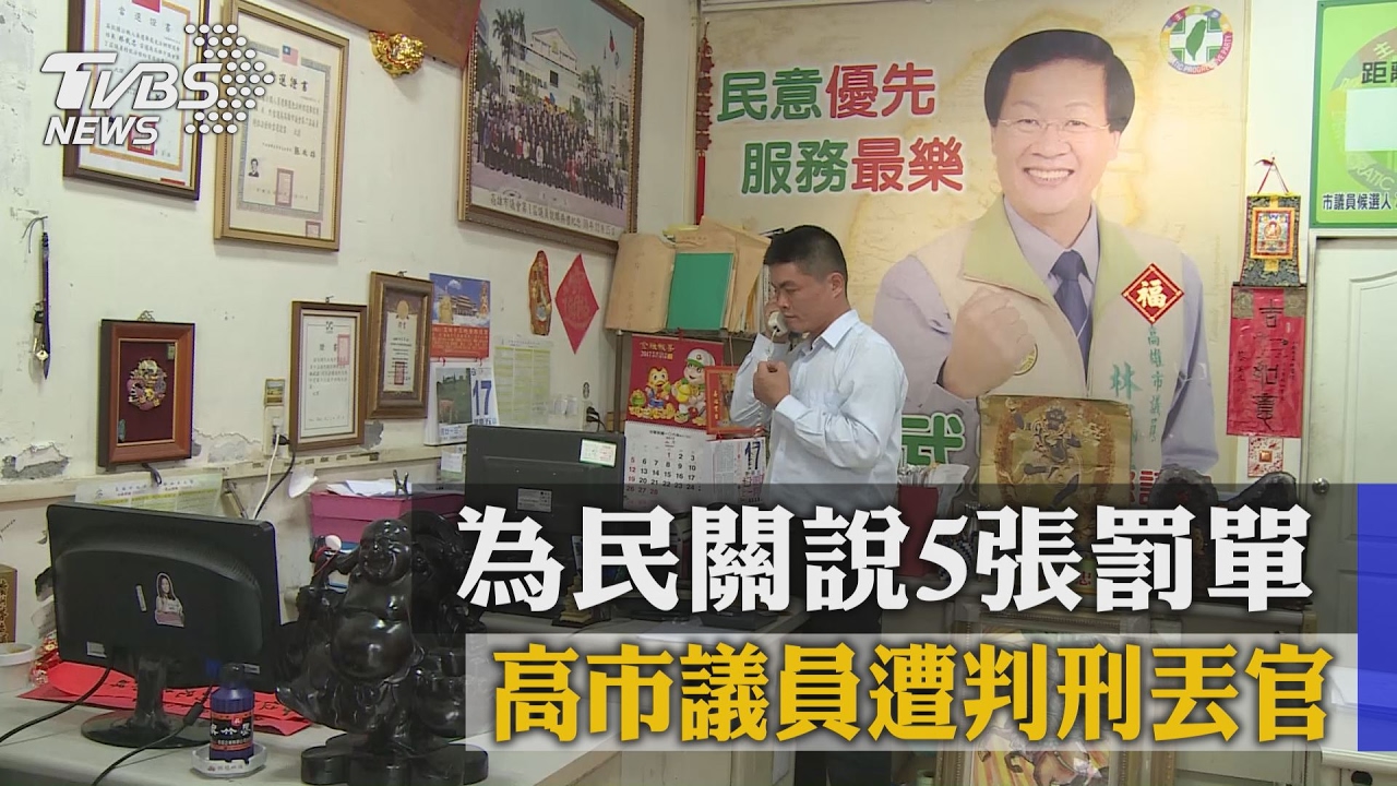 為民關說5張罰單 高市議員遭判刑丟官