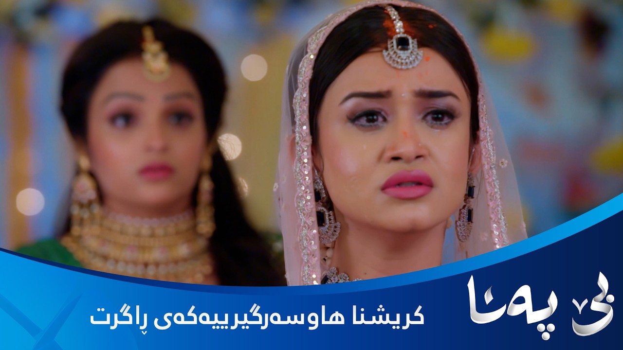 ڤیدیۆ | کریشنا ناهێڵێت پالو شووبکات و ڕاستییەکان دەڵێت