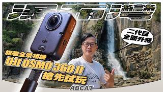 DJI OSMO 360 II 二代全景相機實測｜窺探『瀑布灣💦瀑布』全景 ｜性能全面升級｜[4K] Hiking Vlog＃150 Waterfall Bay