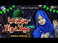New Rabi Ul Awal Naat 2021 Chan Chariya Milad Wala Amina Sultani