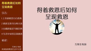 2018-04-29: 得着救恩后如何呈现救恩 - 万海生牧師