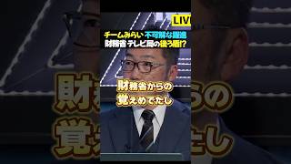 財務省の影？チームみらいの謎の躍進に迫る！