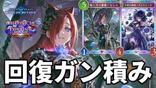回復をガン積みして絶望させる超回復型モードナイトメアがヤバすぎる【Shadowverse: Worlds Beyond】【シャドバWB】