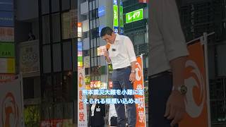 熊本震災への思いを寄せる神谷代表。皆の願いが被災地の力になる！震災対応や備えの重要性を改めて問う。 #神谷宗幣 #参政党 #吉川里奈 #街頭演説 #熊本地震 #被災地支援 #災害対策 #梅村みずほ