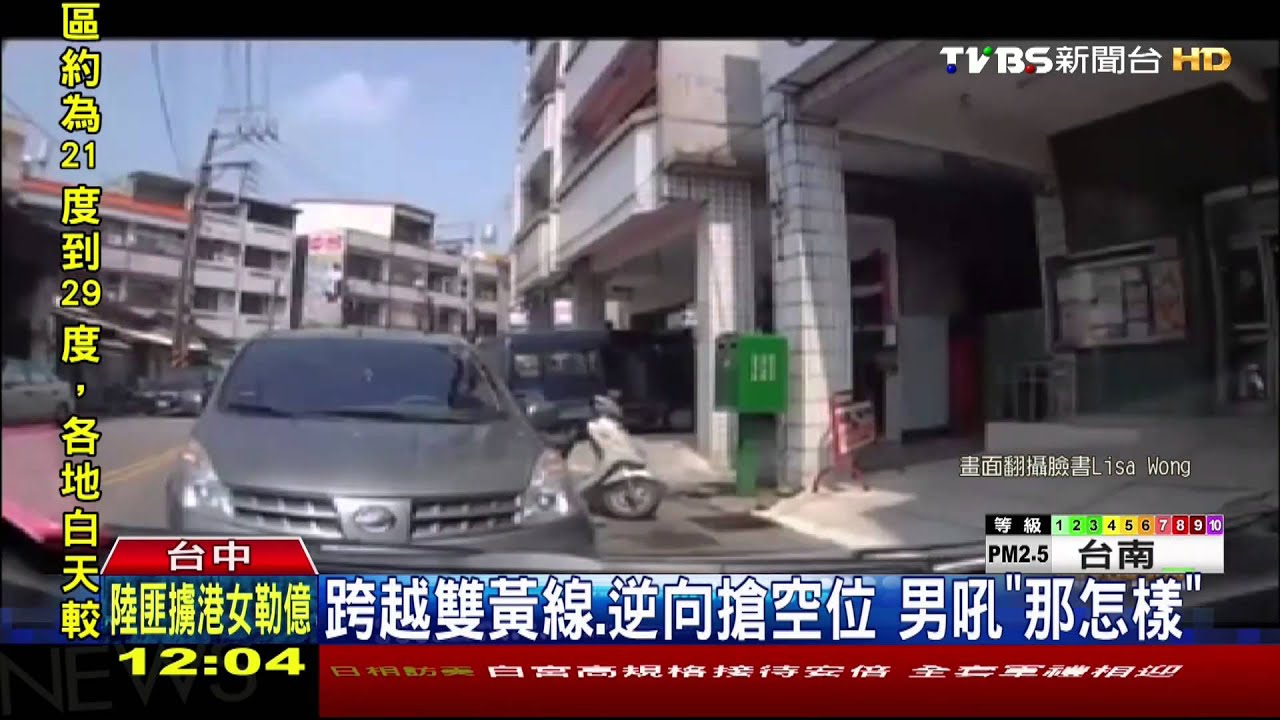 逆向搶車位還嗆「怎樣怎樣」 違法兼囂張