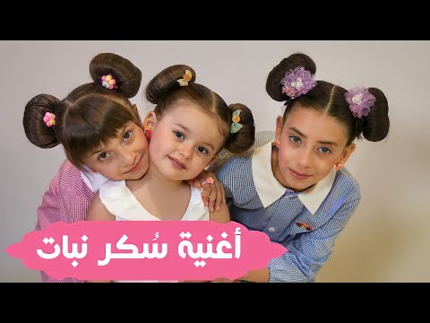 كليب أغنية سُكر نبات محمد فاضل و الطفلتين حلا و مليكة أجمل أغنية عن البنات soukar nabat 2022٠