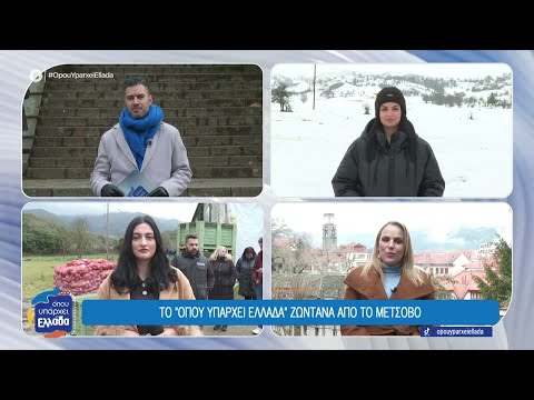 Το Όπου Υπάρχει Ελλάδα ζωντανά από το Μέτσοβο | 28/01/2026