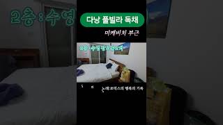 다낭숙소 독채 풀빌라#베트남가족여행#다낭풀빌라#다낭독채풀빌라#다낭미케비치숙소#다낭에어비앤비#쏘믹스 #다낭숙소…