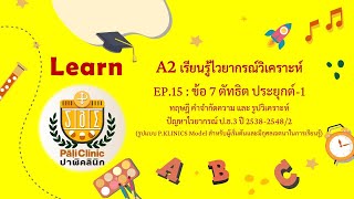 A2 เรียนรู้ไวยากรณ์วิเคราะห์ EP.15 : ข้อ 7 ตัทธิต ประยุกต์-1