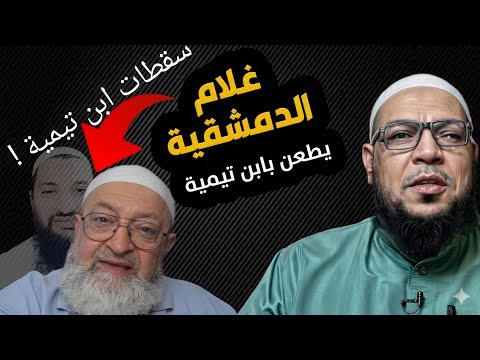 «سقطات ابن تيمية» عند من يزكّيه دمشقية