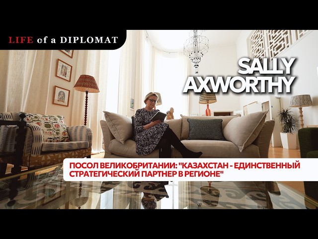 Посол Великобритании: «Казахстан - единственный стратегический партнер в регионе»