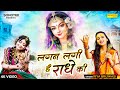लगन लगी है राधे की Lagan Lagi Hai Radhe Ki Riya Brijwasi Radha Rani New 